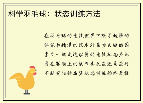 科学羽毛球：状态训练方法