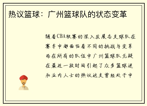 热议篮球：广州篮球队的状态变革