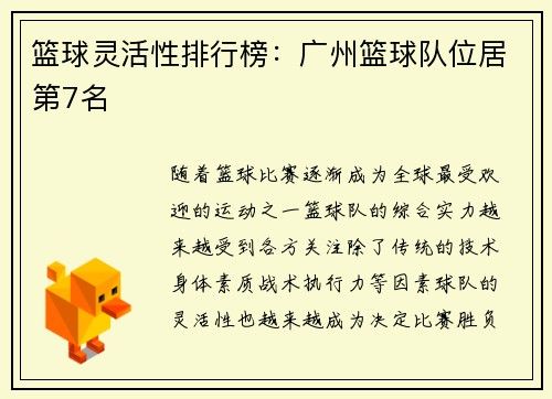 篮球灵活性排行榜：广州篮球队位居第7名