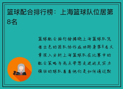 篮球配合排行榜：上海篮球队位居第8名
