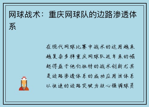网球战术：重庆网球队的边路渗透体系