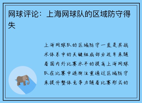 网球评论：上海网球队的区域防守得失