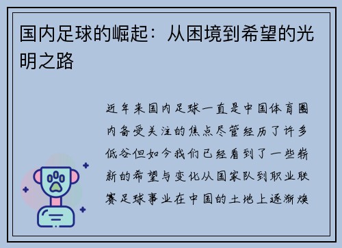 国内足球的崛起：从困境到希望的光明之路