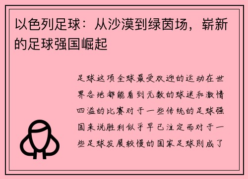 以色列足球：从沙漠到绿茵场，崭新的足球强国崛起