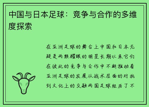 中国与日本足球：竞争与合作的多维度探索