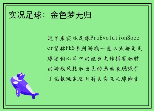 实况足球：金色梦无归