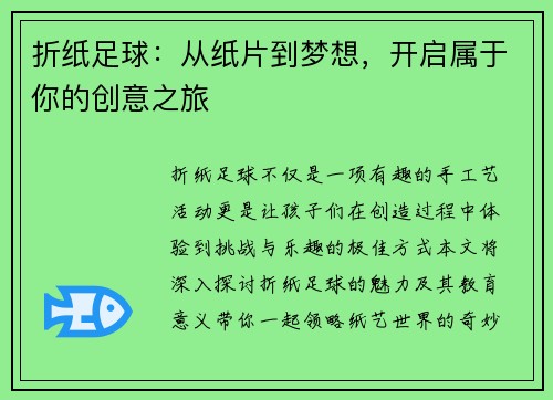 折纸足球：从纸片到梦想，开启属于你的创意之旅