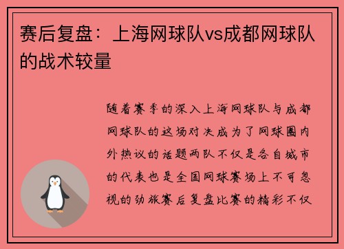 赛后复盘：上海网球队vs成都网球队的战术较量