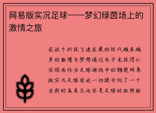网易版实况足球——梦幻绿茵场上的激情之旅