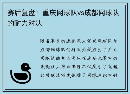 赛后复盘：重庆网球队vs成都网球队的耐力对决