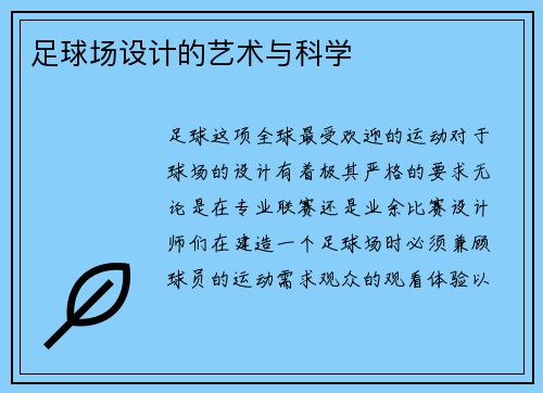 足球场设计的艺术与科学