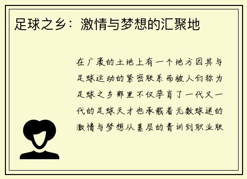 足球之乡：激情与梦想的汇聚地