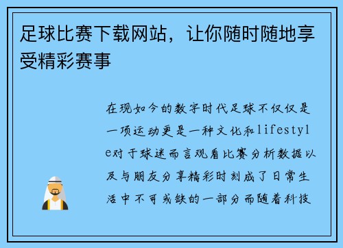 足球比赛下载网站，让你随时随地享受精彩赛事