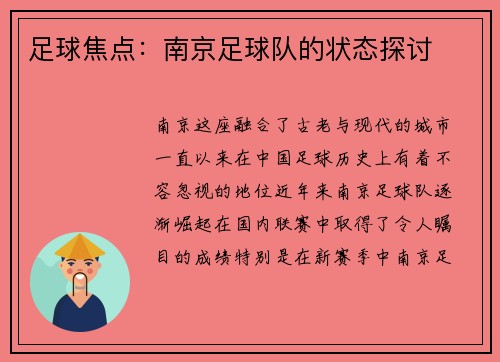 足球焦点：南京足球队的状态探讨