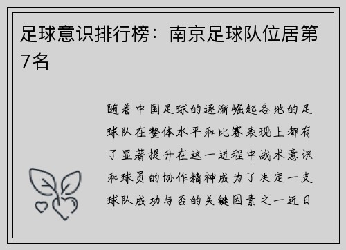足球意识排行榜：南京足球队位居第7名