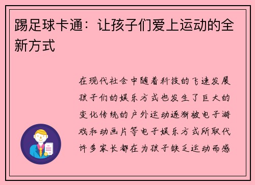 踢足球卡通：让孩子们爱上运动的全新方式