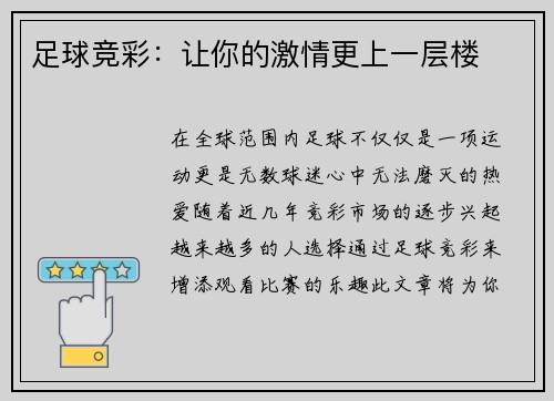 足球竞彩：让你的激情更上一层楼