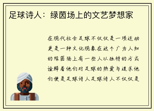 足球诗人：绿茵场上的文艺梦想家
