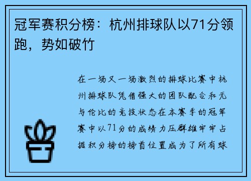 冠军赛积分榜：杭州排球队以71分领跑，势如破竹