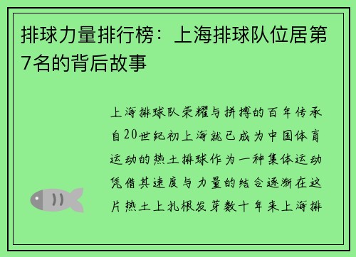 排球力量排行榜：上海排球队位居第7名的背后故事