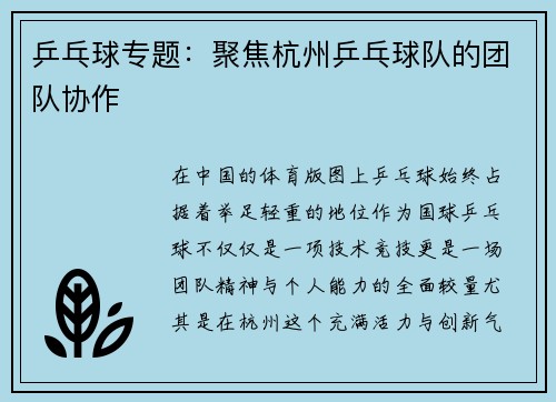 乒乓球专题：聚焦杭州乒乓球队的团队协作