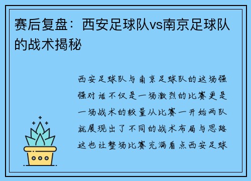 赛后复盘：西安足球队vs南京足球队的战术揭秘