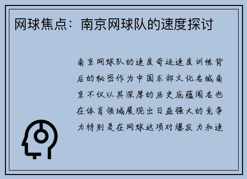 网球焦点：南京网球队的速度探讨