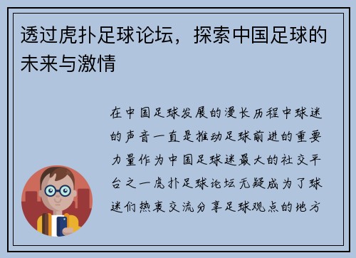 透过虎扑足球论坛，探索中国足球的未来与激情