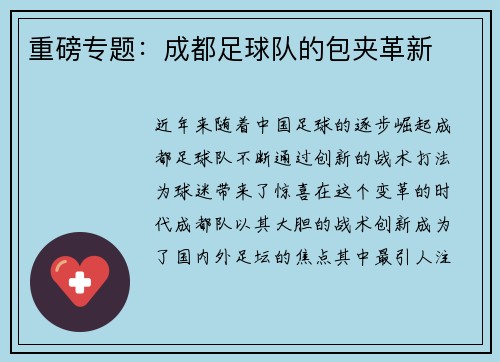重磅专题：成都足球队的包夹革新