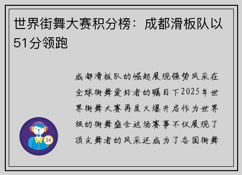 世界街舞大赛积分榜：成都滑板队以51分领跑