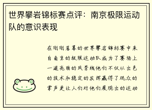 世界攀岩锦标赛点评：南京极限运动队的意识表现
