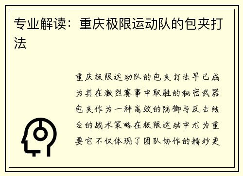 专业解读：重庆极限运动队的包夹打法