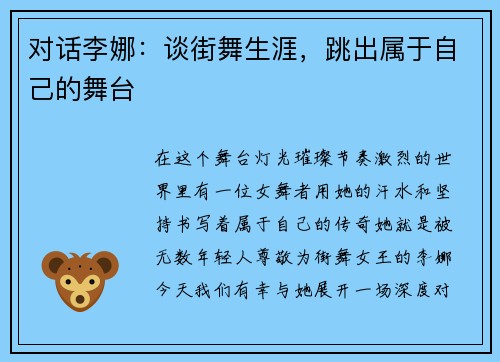 对话李娜：谈街舞生涯，跳出属于自己的舞台