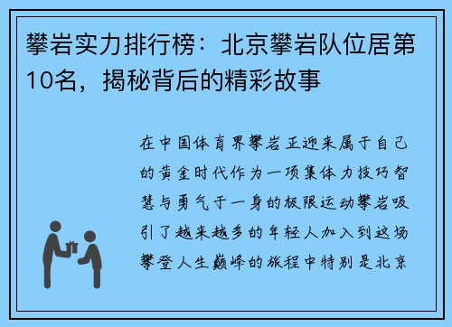 攀岩实力排行榜：北京攀岩队位居第10名，揭秘背后的精彩故事