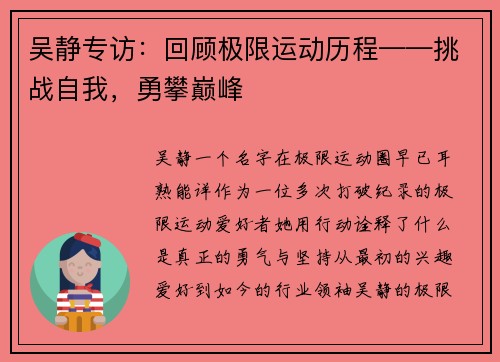 吴静专访：回顾极限运动历程——挑战自我，勇攀巅峰