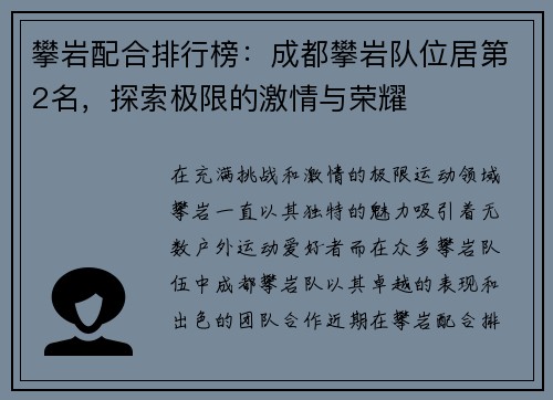 攀岩配合排行榜：成都攀岩队位居第2名，探索极限的激情与荣耀