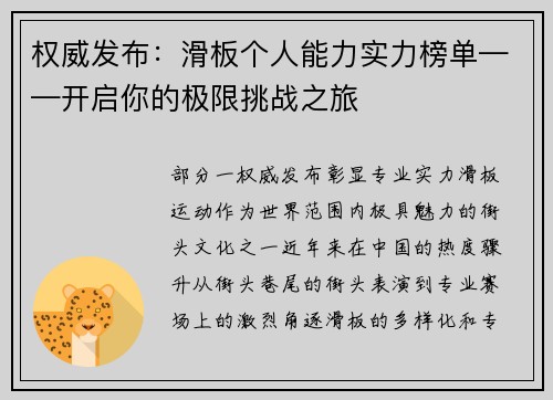 权威发布：滑板个人能力实力榜单——开启你的极限挑战之旅