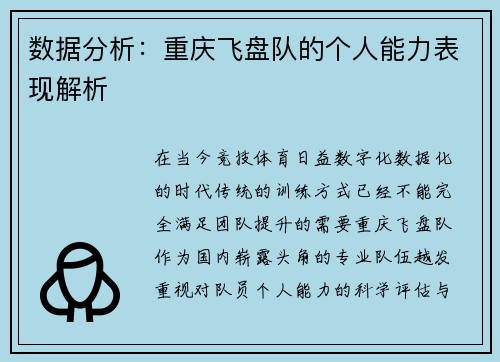 数据分析：重庆飞盘队的个人能力表现解析