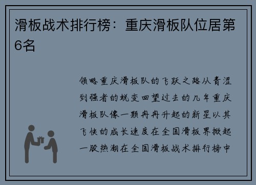 滑板战术排行榜：重庆滑板队位居第6名
