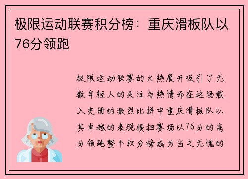 极限运动联赛积分榜：重庆滑板队以76分领跑