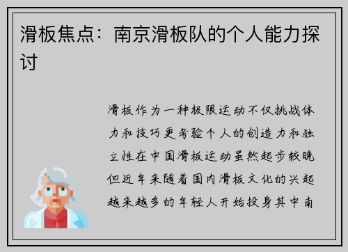 滑板焦点：南京滑板队的个人能力探讨