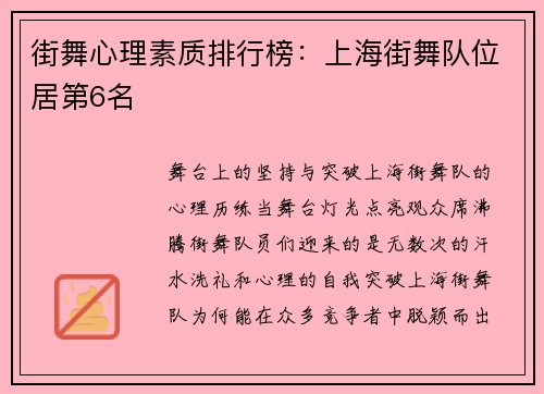 街舞心理素质排行榜：上海街舞队位居第6名