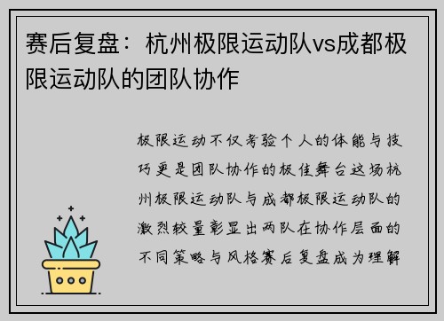 赛后复盘：杭州极限运动队vs成都极限运动队的团队协作