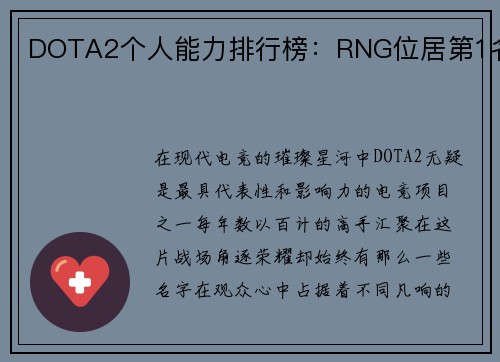 DOTA2个人能力排行榜：RNG位居第1名