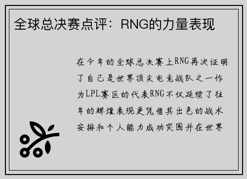 全球总决赛点评：RNG的力量表现