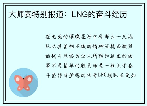 大师赛特别报道：LNG的奋斗经历