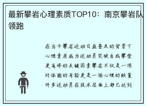最新攀岩心理素质TOP10：南京攀岩队领跑