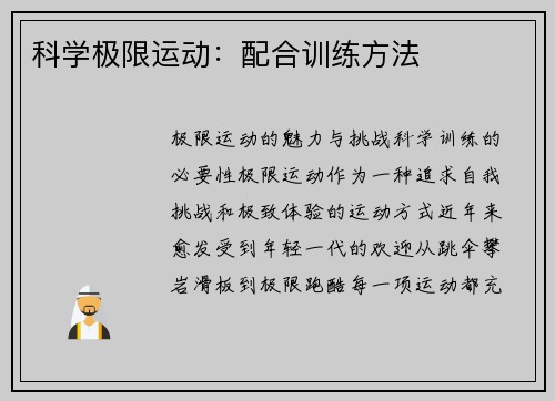 科学极限运动：配合训练方法