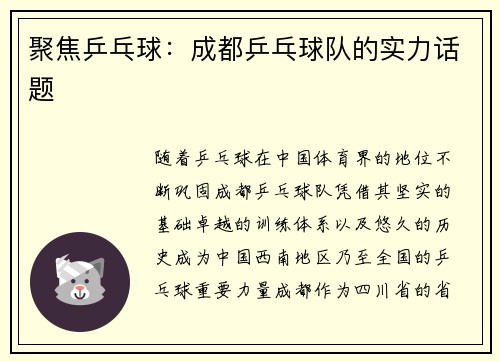 聚焦乒乓球：成都乒乓球队的实力话题