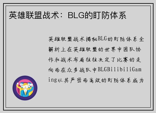 英雄联盟战术：BLG的盯防体系